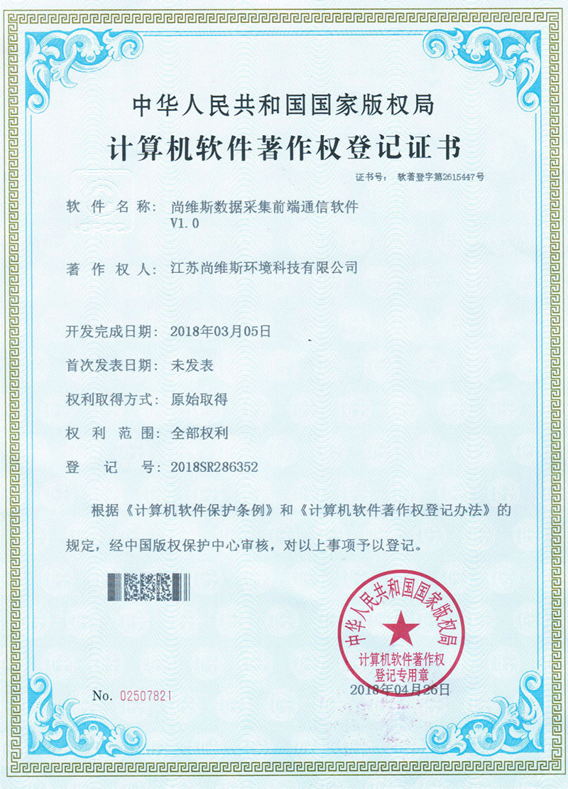 尚維斯數據采集前端通信軟件V1.0著作權